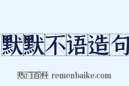 默默不语造句是什么意思的图片
